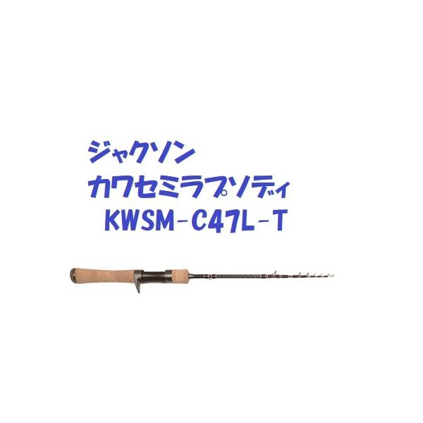 ジャクソン カワセミラプソディ KWSM-C47L-T Jackson kawasemi Rhapsody :jcsn-c46lt:松本釣具店!店 通販 ジャクソン(Jackson) カワセミラプソディ KWSM-C47L-T