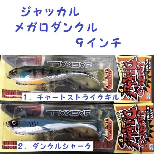 ジャッカル　メガロダンクル9　2個セット MEGALO DUNKLE 9