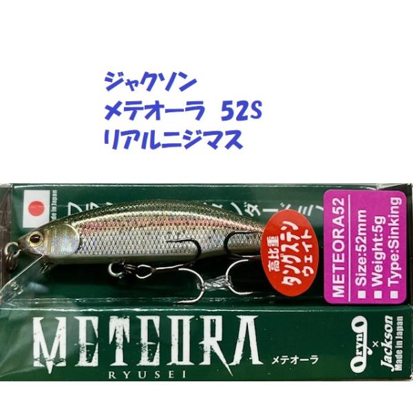 クリックポスト発送）ジャクソン メテオーラ 52S リアルニジマス