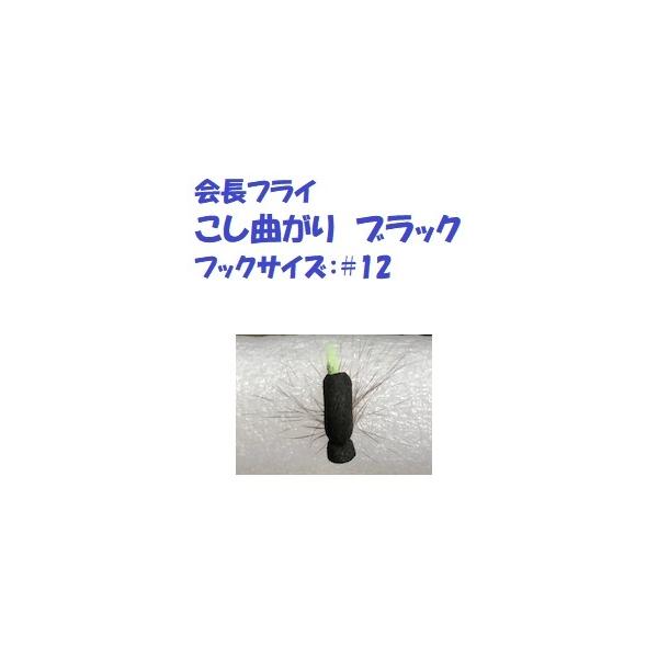 （クリックポスト発送）会長フライ こし曲がり ブラック #12