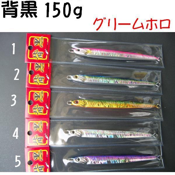 ｋｏｏｎｙ ｓ クーニーズ 背黒ジグ グリームホロ １50ｇ Kn Sgr150 松本釣具店yahoo 店 通販 Yahoo ショッピング