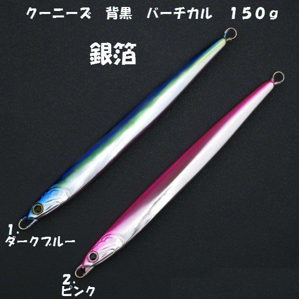 ｋｏｏｎｙ ｓ クーニーズ 背黒バーチカル １５０ｇ 銀箔 Koonys Seguro150silver 松本釣具店yahoo 店 通販 Yahoo ショッピング