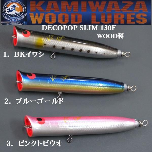 カミワザ デコポップ スリム 130F （KAMIWAZA