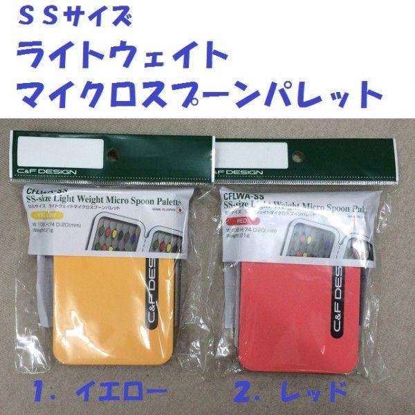 C&F DESIGN ライトウェイトマイクロスプーンパレット SSサイズ シー