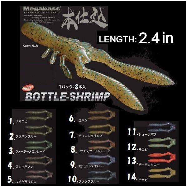 メガバス ボトルシュリンプ 2 4インチ Megabass Bottle Shrimp 2 4インチ Mb Bs24 1 松本釣具店yahoo 店 通販 Yahoo ショッピング