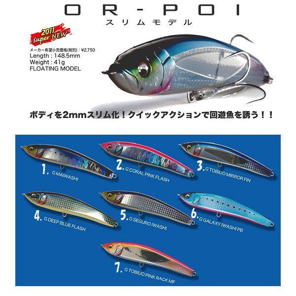 メガバス オルポワ スリムモデル フローティング Megabass OR-POI SLIM