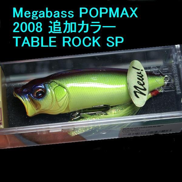 メガバス POPMAX テーブルロックSP 和銀ハス VR ルアー メガバス POPMAX テーブルロックSP 和銀ハス VR ルアー