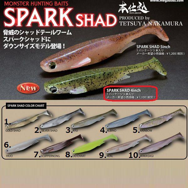 Megabass SPARK SHAD メガバス スパークシャッド 4インチ