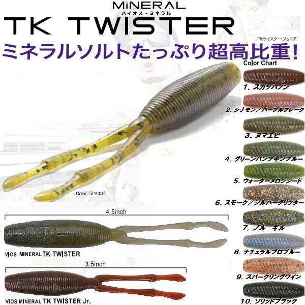 メガバス ミネラル TKツイスター 4.5in Megabass