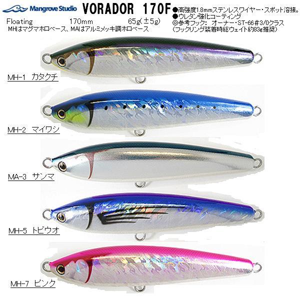 マングローブスタジオボラドール170F 3本まとめてセット