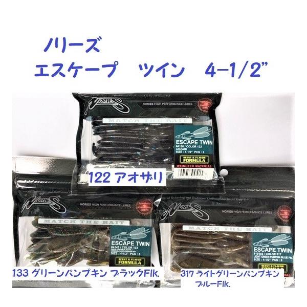 （クリックポスト発送可） ノリーズ エスケープ ツイン ４−1/2"