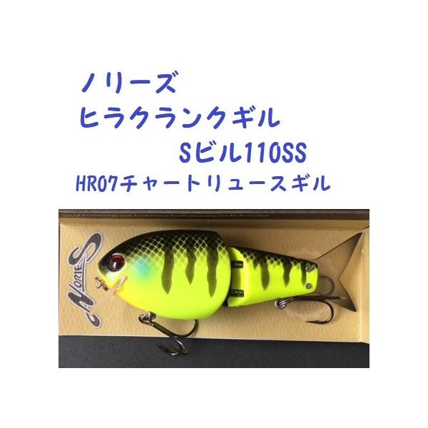 ノリーズ ヒラクランクギル Sビル110SS HR07チャートリュースギル