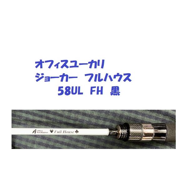 オフィスユーカリ ジョーカー フルハウス 58UL FH 黒/ office