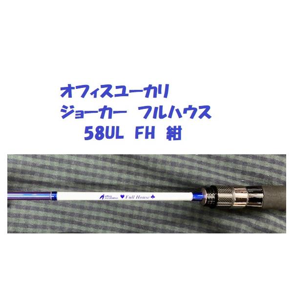 オフィスユーカリ ジョーカー フルハウス 58UL 未使用品 matsumoto_oe-jkfh582-k