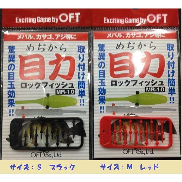 オフト 目力 ロックフィッシュ（MR−10） : 松本釣具店Yahoo!店