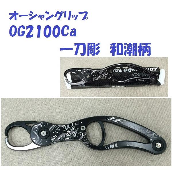大人よ遊べオーシャングリップOG2100ca-BB matsumoto_om-og2100ca