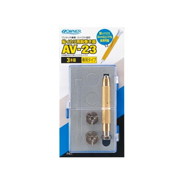 オーナー 鮎イカリ用鈎巻き器 AV-23 3本錨専用セット / OWNER