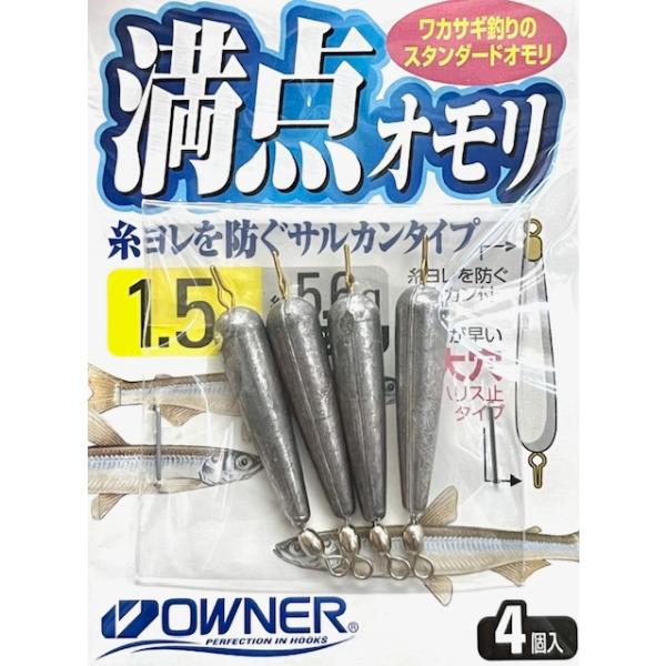 （クリックポスト発送）オーナー　満点ワカサギオモリ　1.5号