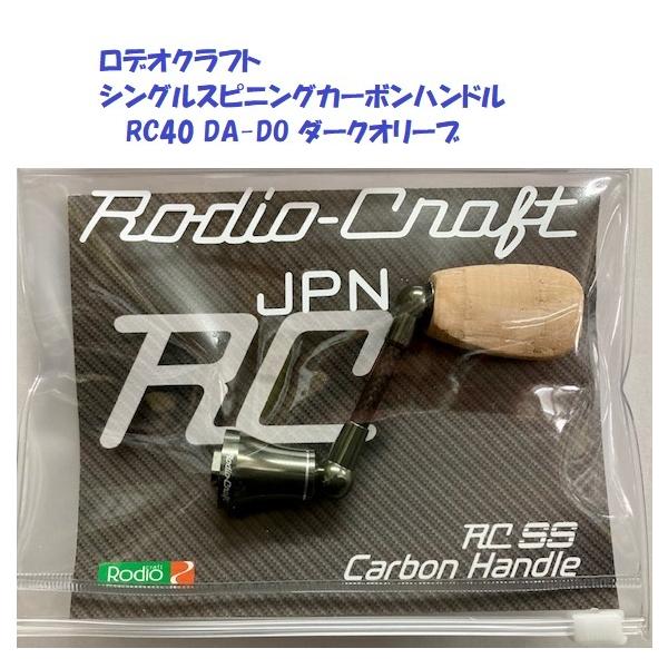 RCカーボンハンドル40 ダークオリーブ　ダイワ用　ロデオクラフト ロデオクラフト シングルスピニングカーボンハンドル RC40 DA-DO