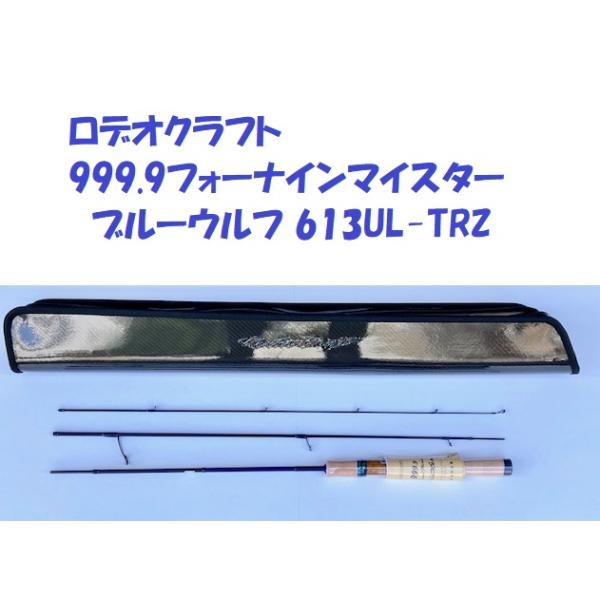 ロデオクラフト999.9マイスター ブルーウルフ　613UL-TRZ ご予約】 ロデオクラフト フォーナインマイスター・ブルーウルフ