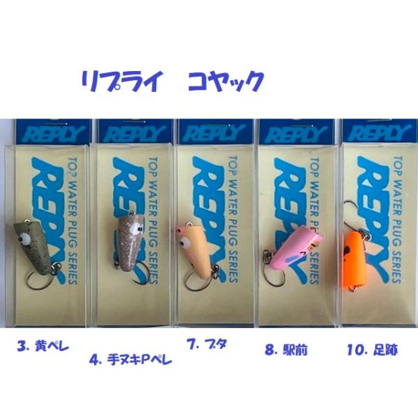 （クリックポスト発送）リプライ コヤック / REPLY CO・YAK