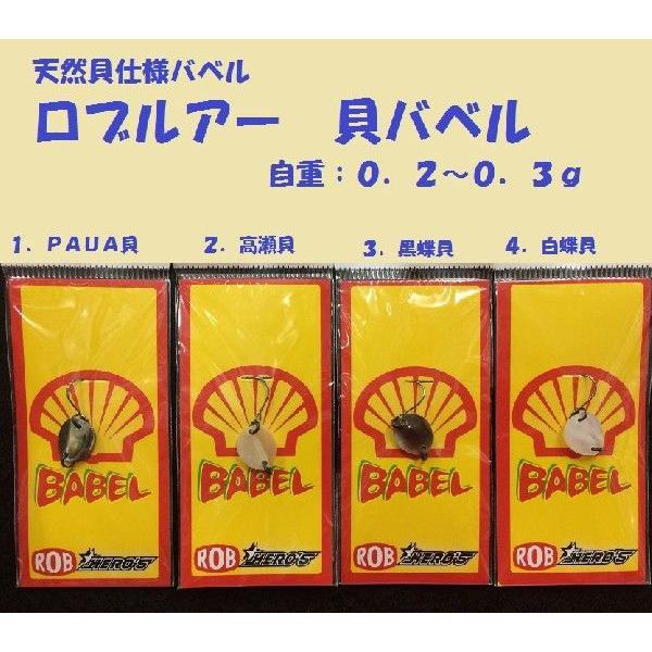 ロブルアー 貝バベル : 松本釣具店Yahoo!店 - 通販 - Yahoo!ショッピング