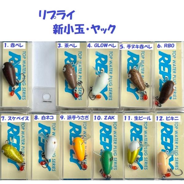 クリックポスト発送）リプライ 新小玉・ヤック / REPLY : 松本釣具店