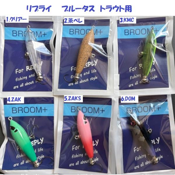 （クリックポスト発送）リプライ　ブルータス　トラウト用　REPLY BROO+