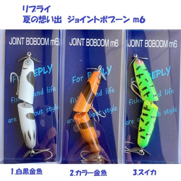 リプライ　夏の想い出　ジョイントボブーン m６　mヘキサ　/ REPLY JOINT BOBOOM