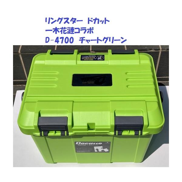 ドカット　4700  限定カラー　グリーンライトグリーン リングスター ドカット 一木花漣コラボ D-4700 チャートグリーン