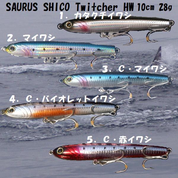 ザウルス シコトゥイッチャー ヘビーウエイト イワシカラー : 松本釣具