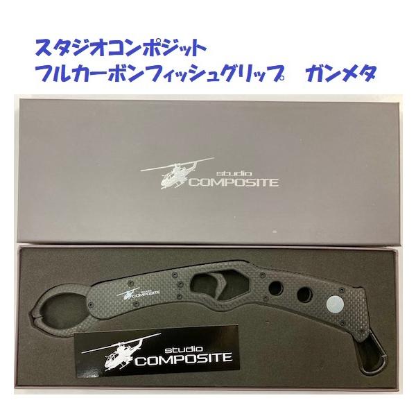 スタジオコンポジット フルカーボンフィッシュグリップ ガンメタ