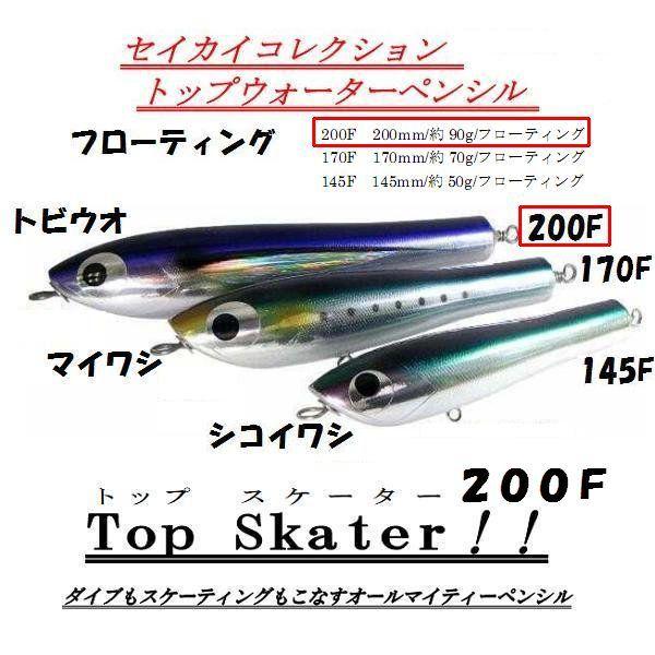 セイカイコレクション トップ スケーター 200 : 松本釣具店Yahoo!店