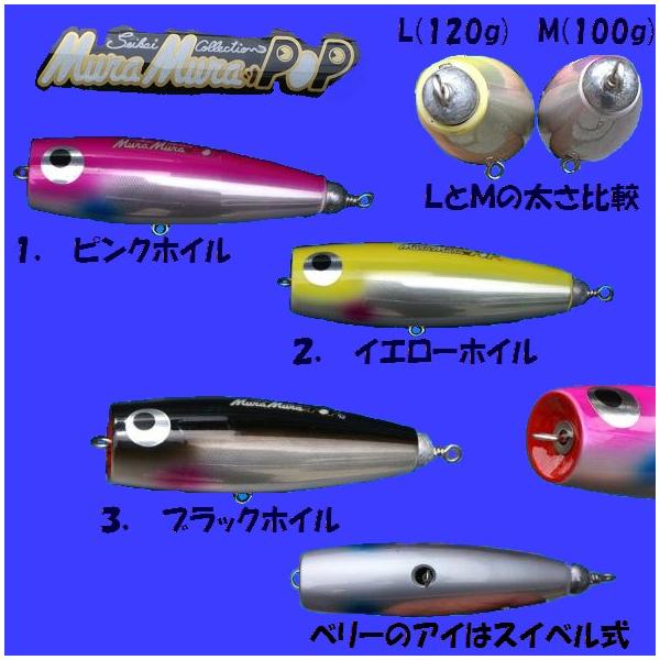 ムラムラポップ　3個セット　セイカイコレクション セイカイコレクション ムラムラポップ M & L : 松本釣具店Yahoo!店