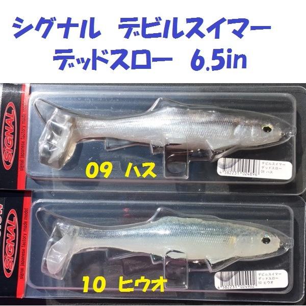 シグナル デビルスイマー デッドスロー 6 5in Sg Dsdshw 松本釣具店yahoo 店 通販 Yahoo ショッピング