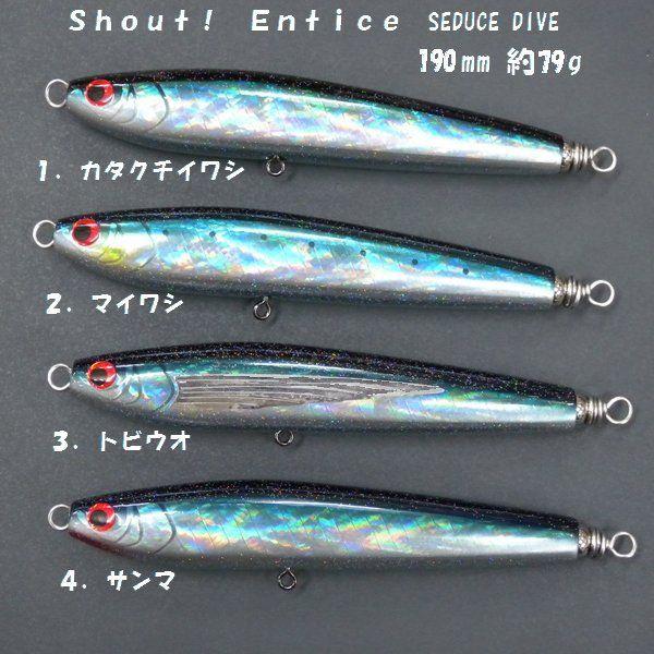 Shout！シャウト Entice エンタイス 190mm