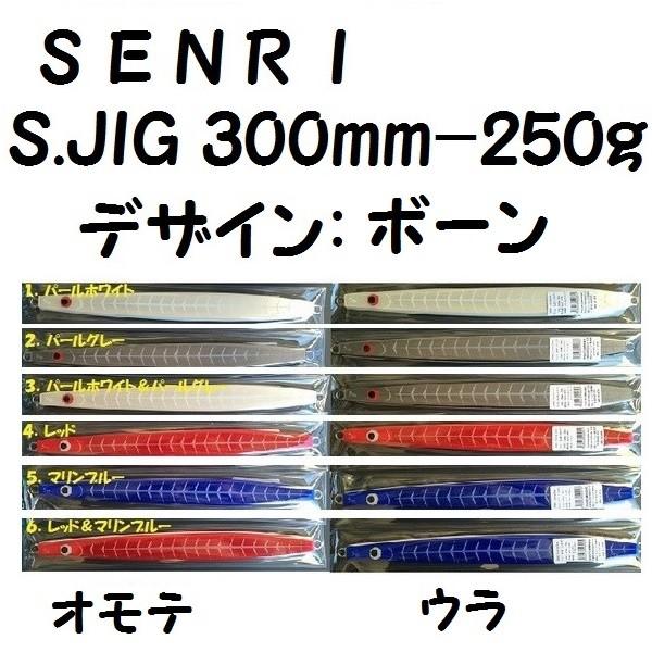 Sジグ　エスジグ　senri 中谷化学 SENRI エスジグ 300mm 250g ボーン S.JIG S JIG