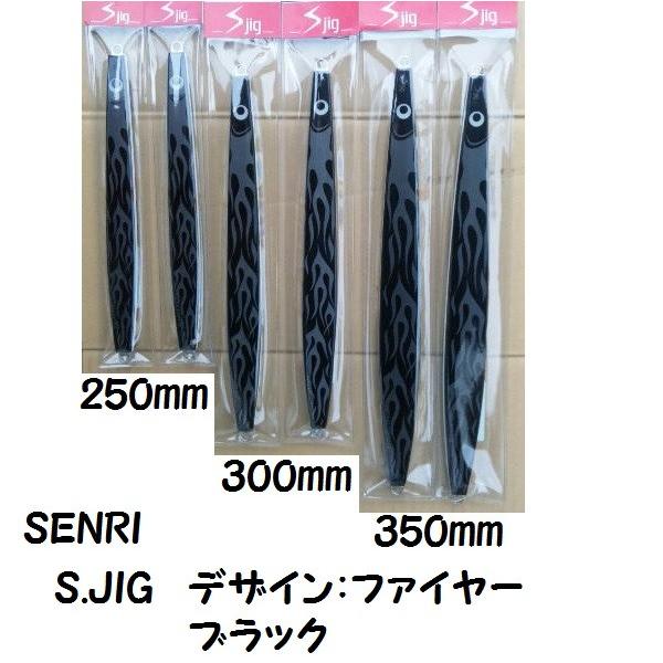 SENRI エスジグ S JIG 350mm 290g ファイヤー ブラック : 松本