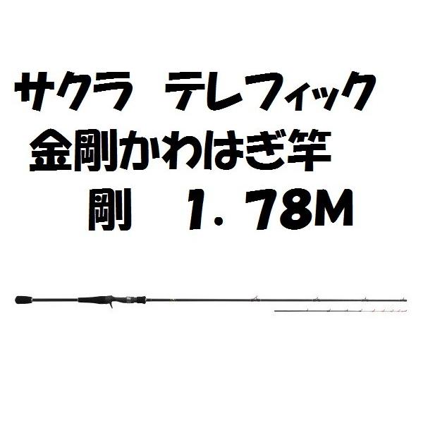 サクラ テレフィック 金剛かわはぎ竿 剛 1．78M : 松本釣具店Yahoo
