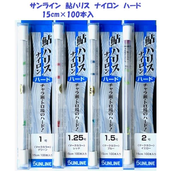 （クリックポスト発送）サンライン　鮎ハリス　ナイロン　ハード　15cm×100本入　/ SUNLINE