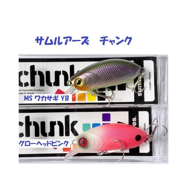 クリックポスト発送可）サムルアーズ チャンク / Sumlures CHUNK