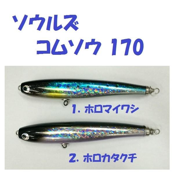 コムソー　170 ホワイトトビウオ コムソー 170 ホワイトトビウオ ソウルズ コムソー 170 SOULS