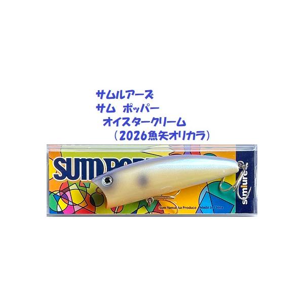 （クリックポスト発送）サムルアーズ　サム　ポッパー　オイスタークリーム（2026魚矢オリカラ）　/ SUMLURES Sum Popper