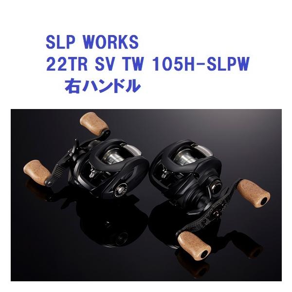 SLPワークス 22TR SV TW 105H-SLPW 右 22TR SV TW 105H-SLPW│SLP WORKS