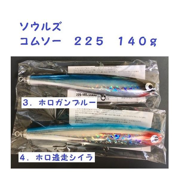 SOULS コムソー225-140 ソウルズ コムソー 225 140g /SOULS KOMUSO : 松本釣具店Yahoo