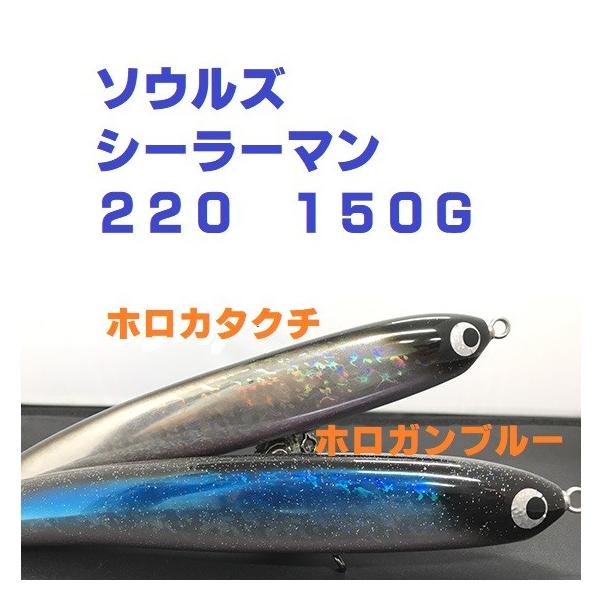 ソウルズ　シーラーマン220-150　シイラ　G126 matsumoto_sls-slm220
