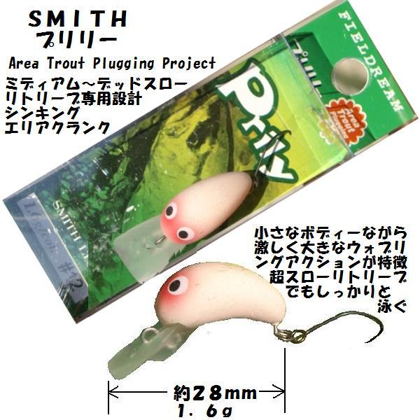 スミス　プリリー　クランク　管理釣り場　ルアー　19個 楽天市場】トラウト クランク（ブランドスミス）（スポーツ