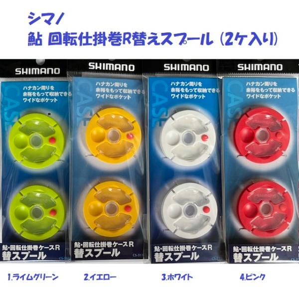 （クリックポスト発送）シマノ　鮎 回転仕掛巻R替えスプール (2ケ入り)