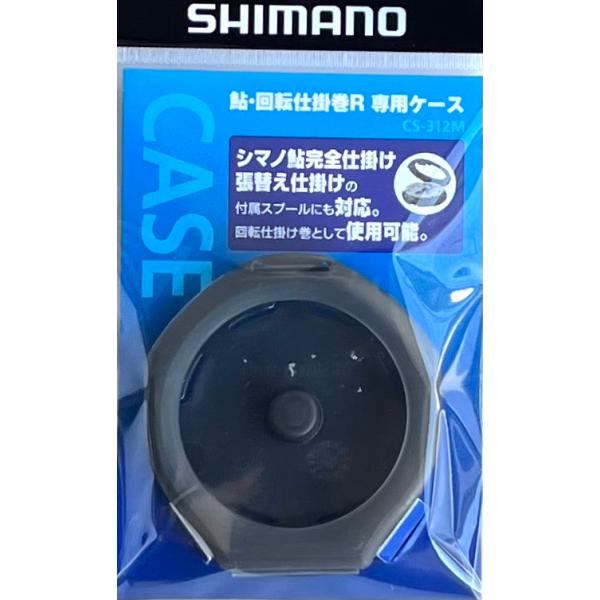（クリックポスト発送）シマノ　鮎・回転仕掛巻R　専用ケース　CS-312M　スモーク　/ SHIMANO
