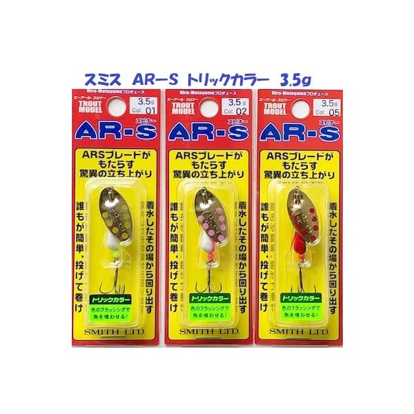 （クリックポスト発送）スミス　ARスピナー　トリックカラー　3.5ｇ　/ SMITH AR-S エーアールスピナー　